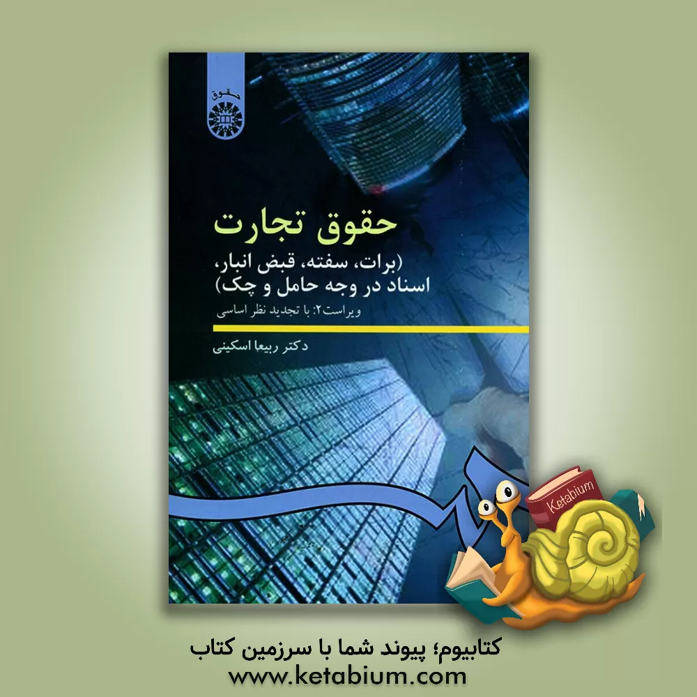 کتاب حقوق تجارت (برات، سفته، قبض انبار، اسناد در وجه حامل و چک) اثر ربیعا اسکینی