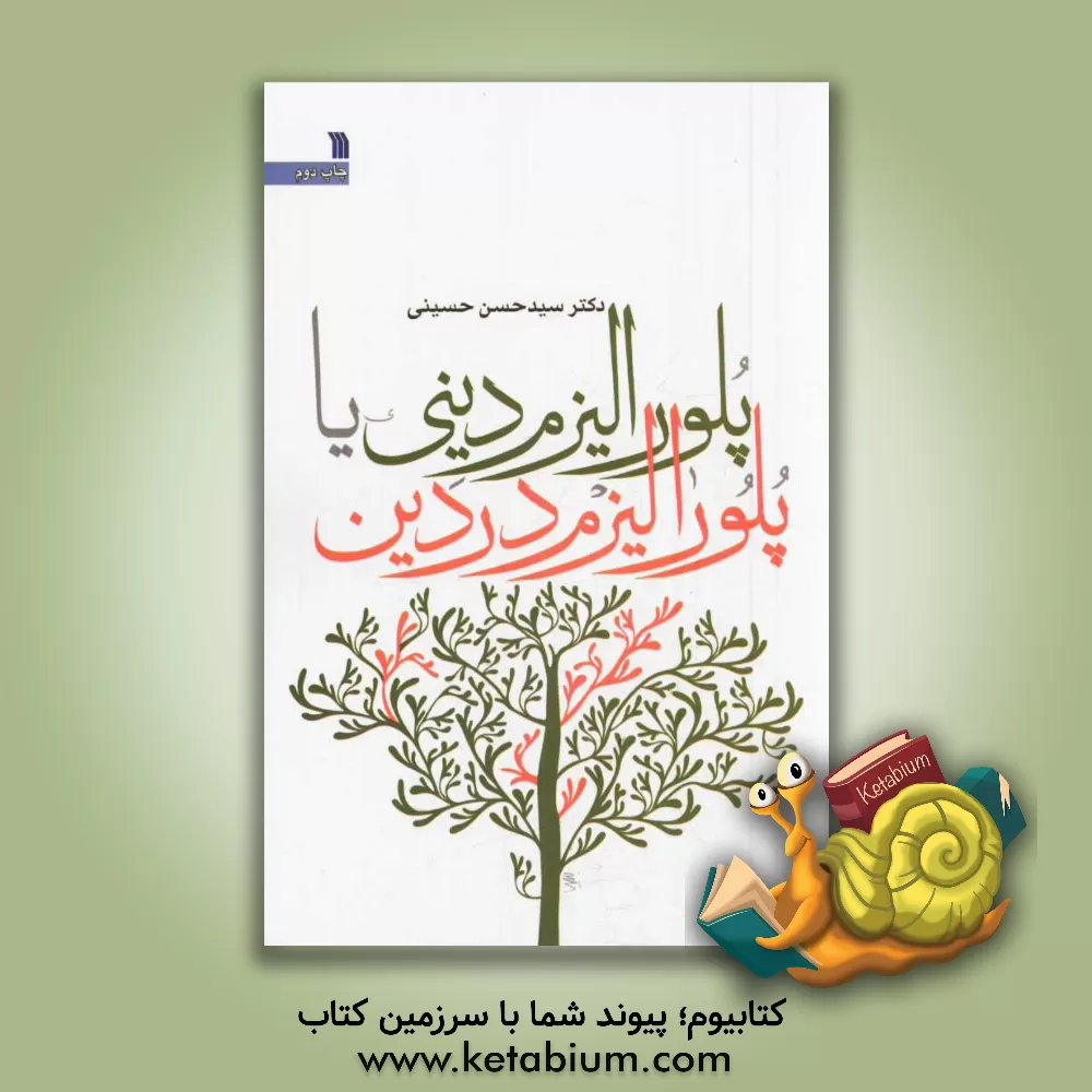 کتاب پلورالیزم دینی، یا، پلورالیزم در دین اثر سیدحسن حسینی