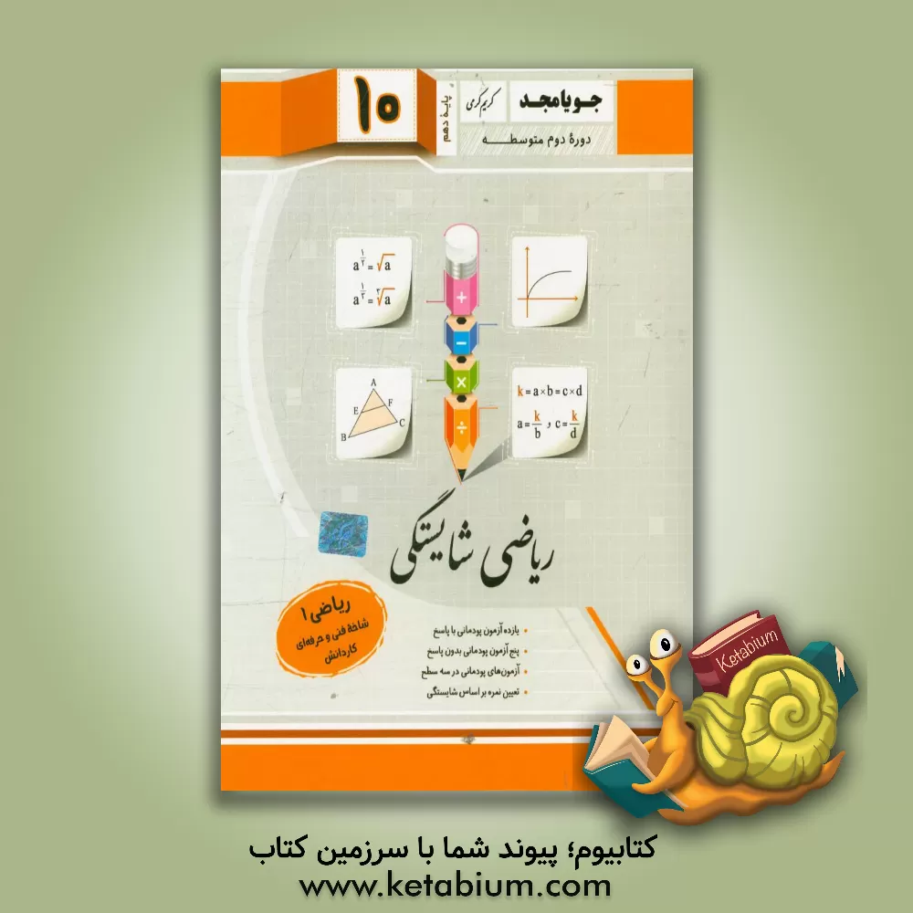 کتاب ریاضی شایستگی، ریاضی (1): شاخه فنی و حرفه ای - کاردانش (پایه دهم، دوره دوم متوسطه) اثر مهدی تیموری