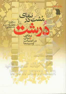 کتاب مشت در نمای درشت (معانی و بیان در ادبیات و سیما) اثر سیدحسن حسینی