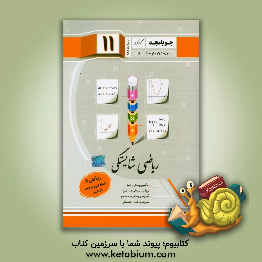 کتاب ریاضی شایستگی، ریاضی (2): شاخه فنی و حرفه ای - کاردانش (پایه یازدهم، دوره دوم متوسطه) اثر مهدی تیموری