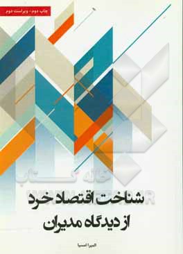 کتاب شناخت اقتصاد خرد از دیدگاه مدیران اثر المیرا امسیا