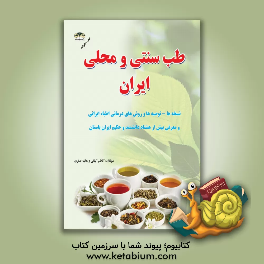 کتاب طب سنتی و محلی ایران: نسخه ها - توصیه ها و روش های درمانی اطباء ایرانی و معرفی بیش از هشتاد دانشمند و حکیم ایران باستان اثر کاظم کیانی