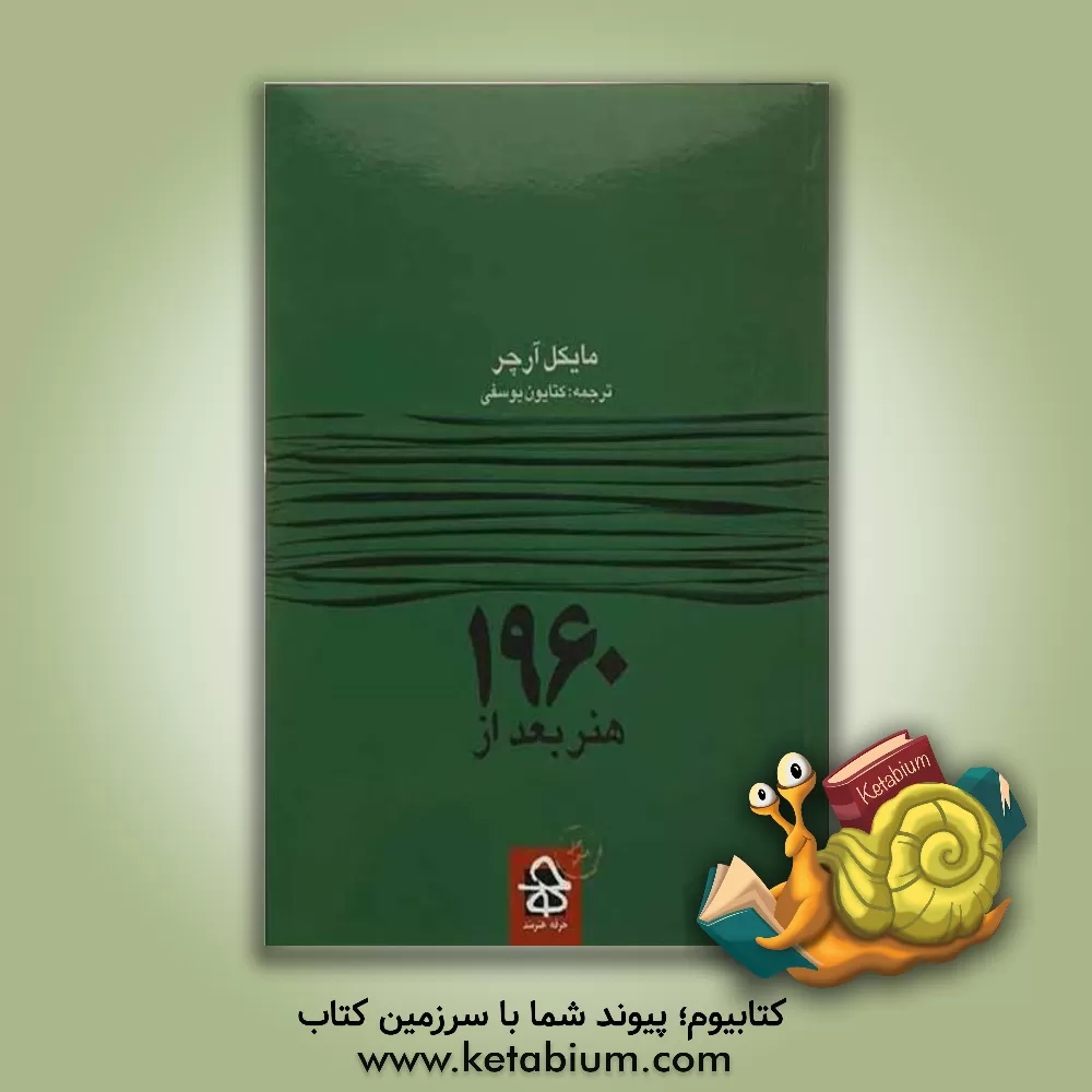 کتاب هنر بعد از 1960 اثر مایکل آرچر