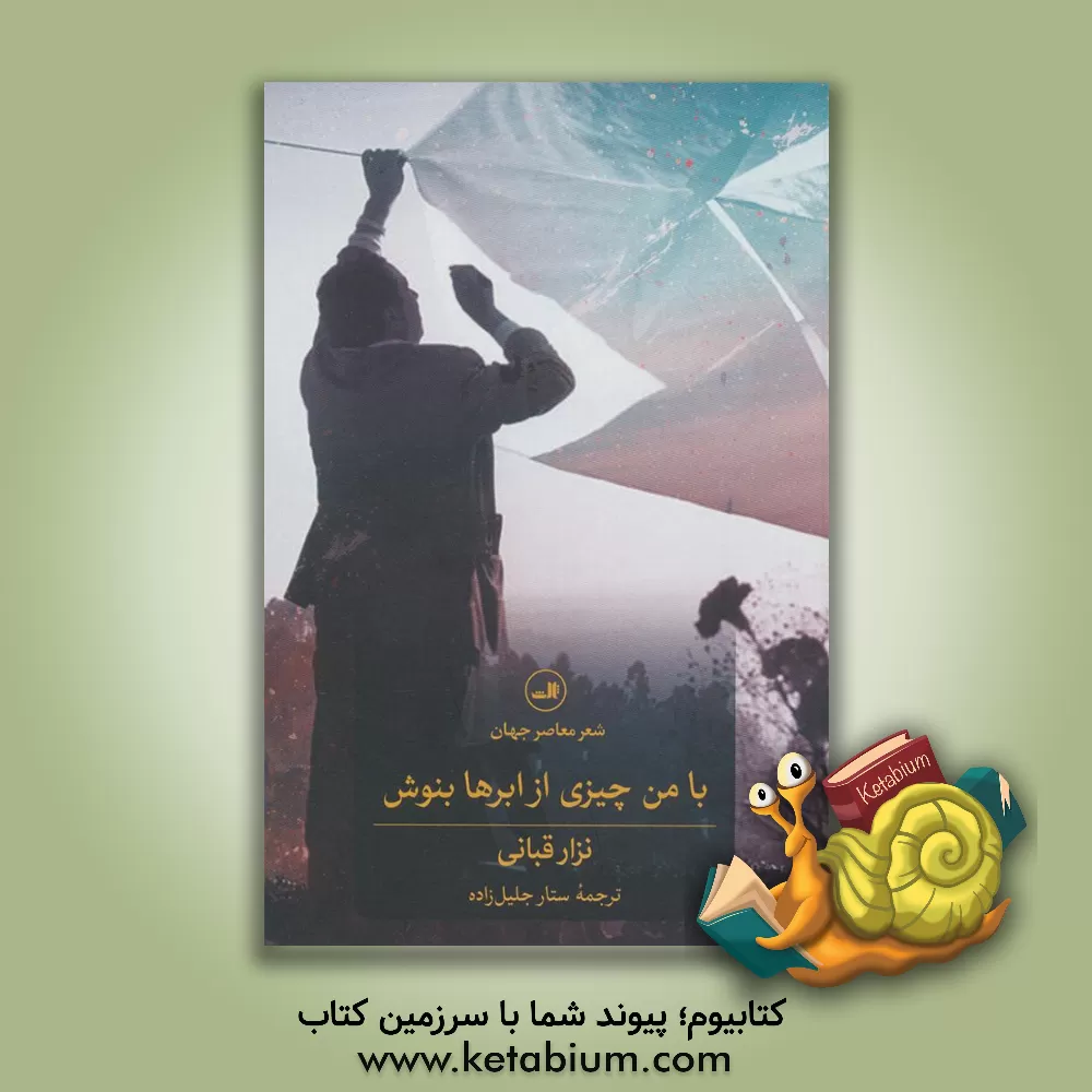 کتاب با من چیزی از ابرها بنوش اثر نزار قبانی