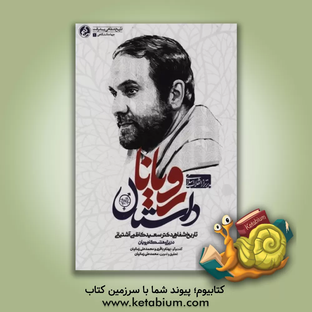 کتاب داستان رویانا: تاریخ شفاهی دکتر سعید کاظمی آشتیانی در پژوهشگاه رویان اثر نرجس توکلی‌لشکاجانی