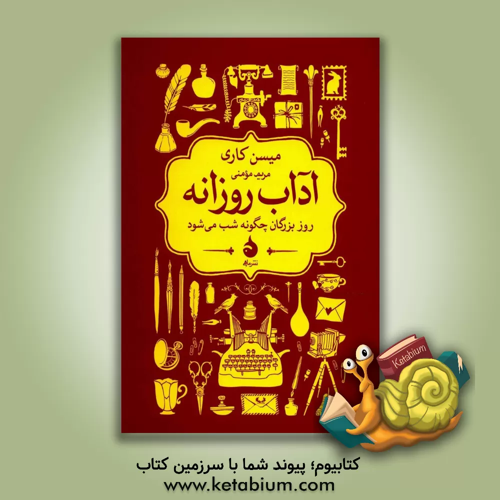 کتاب آداب روزانه: روز بزرگان چگونه شب می شود |اثر میسن کاری