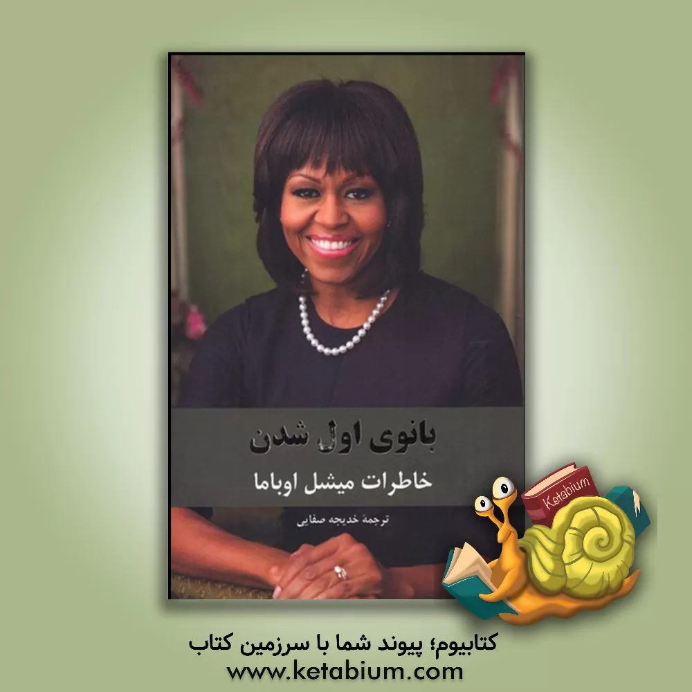 کتاب بانوی اول شدن: خاطرات میشل اوباما همسر باراک اوباما چهل و چهارمین رئیس جمهور آمریکا |اثر میشل اوباما