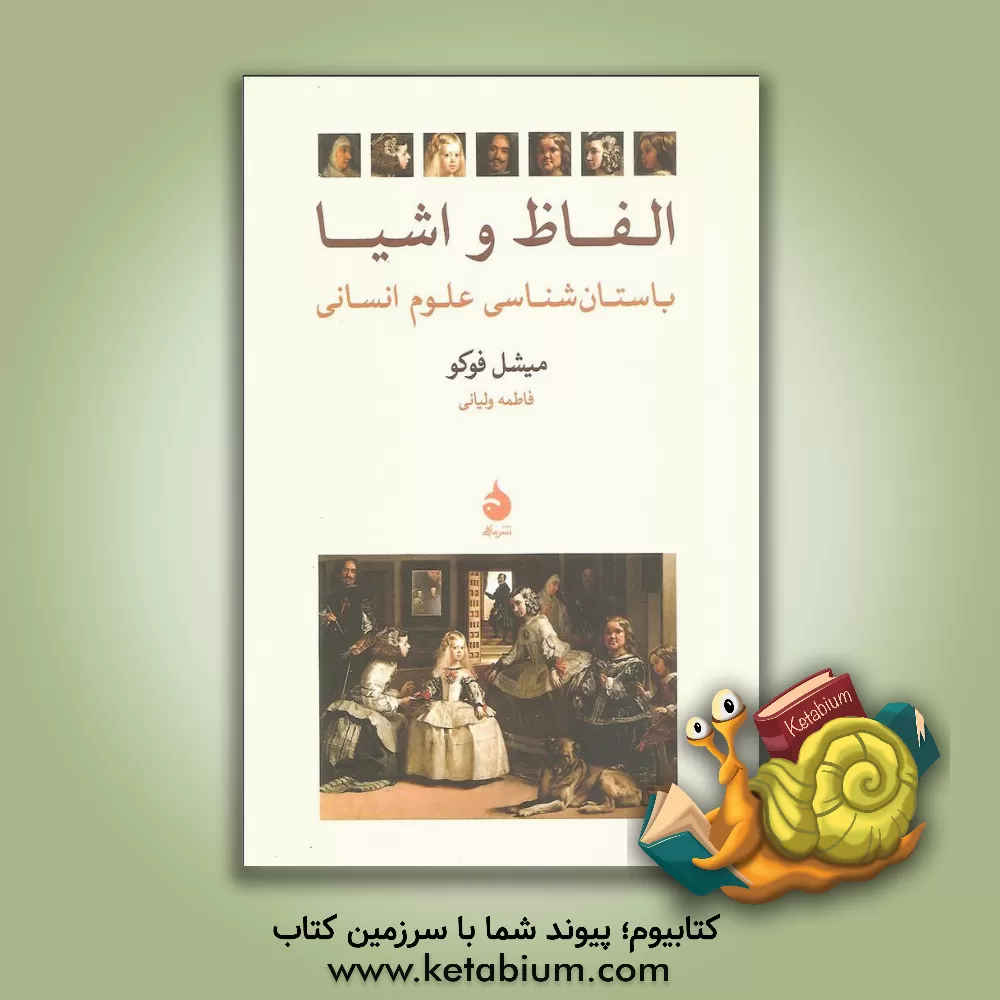 کتاب الفاظ و اشیا: باستان شناسی علوم انسانی اثر میشل فوکو