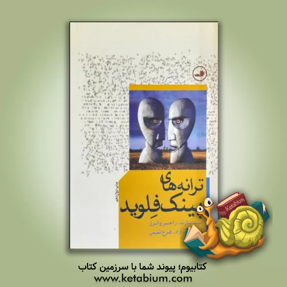 کتاب ترانه های پینک فلوید |اثر سید بارت