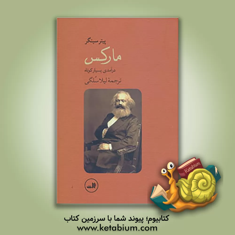 کتاب مارکس، درآمدی بسیار کوتاه اثر پیتر سینگر