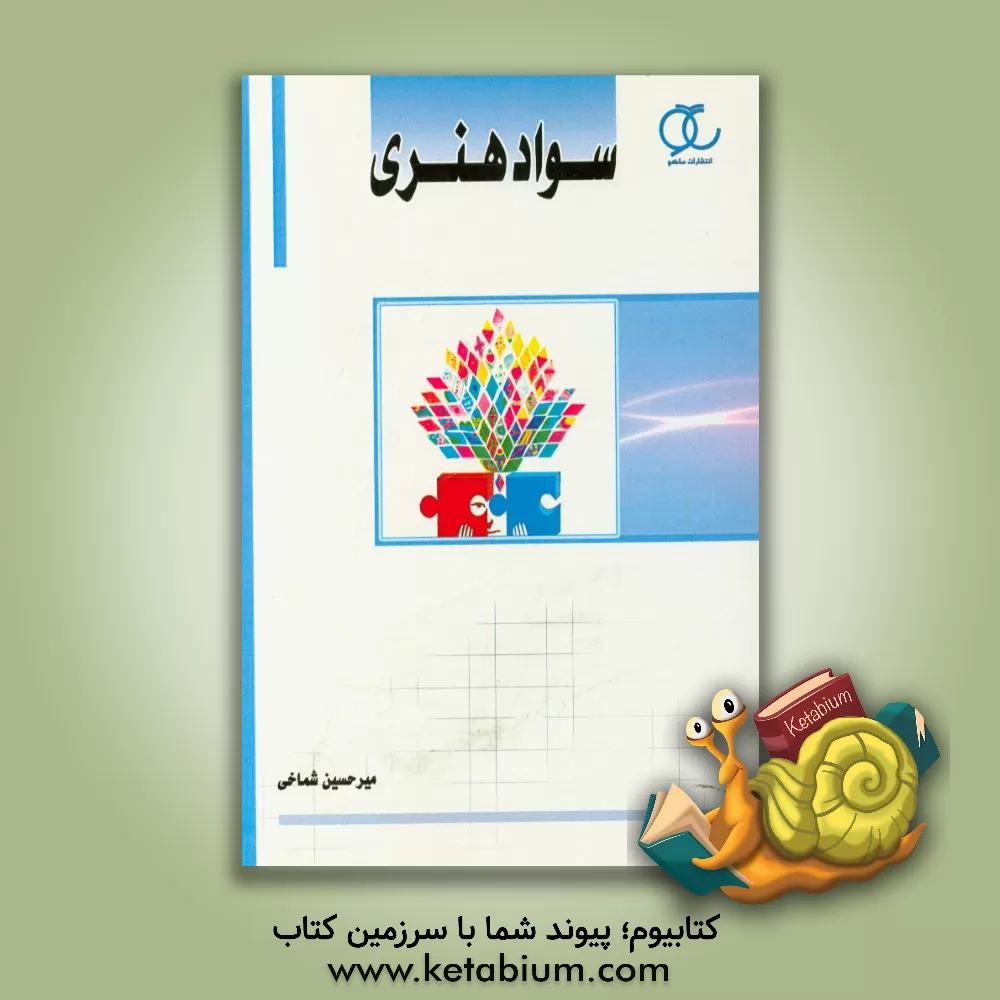 کتاب سواد هنری |اثر میرحسین شماخی