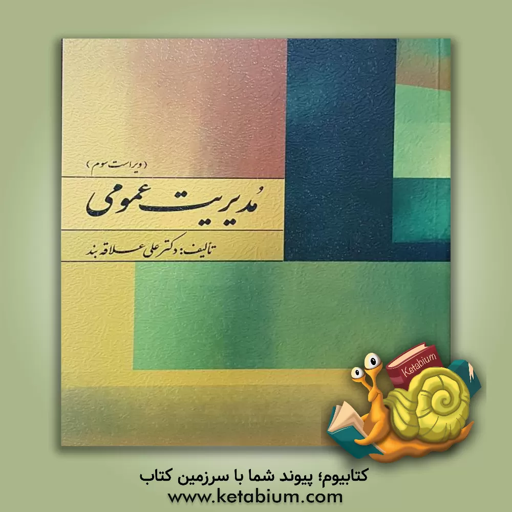 کتاب مدیریت عمومی اثر علی علاقه‌بند