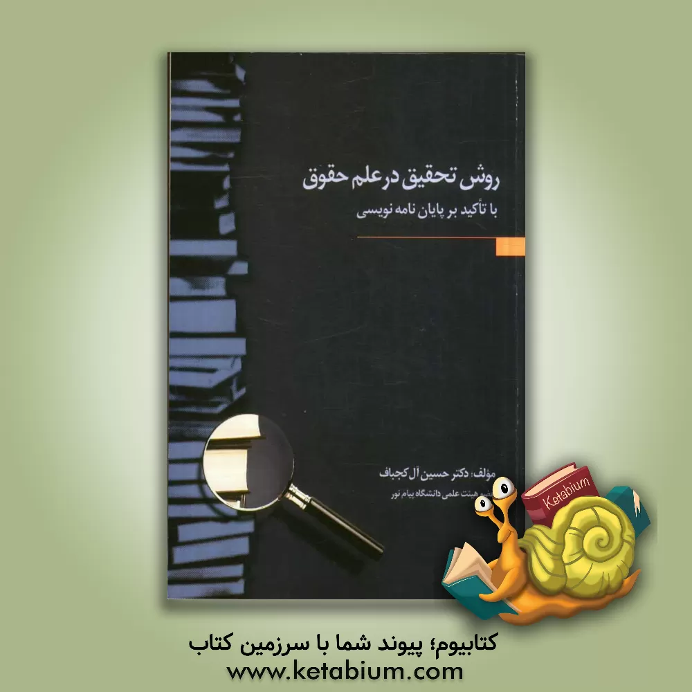 کتاب روش تحقیق در علم حقوق با تاکید بر پایان نامه نویسی اثر حسین آل‌کجباف