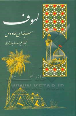 کتاب سوگنامه سالار شهیدان: ترجمه "لهوف" سیدبن طاووس رحمه الله اثر علی‌بن‌موسی ابن‌طاوس