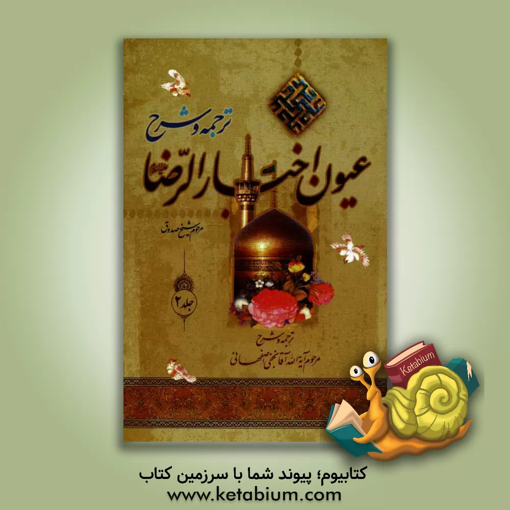 کتاب کاشف النقاب در ترجمه و شرح: عیون اخبار الرضا اثر محمدبن‌علی ابن‌بابویه