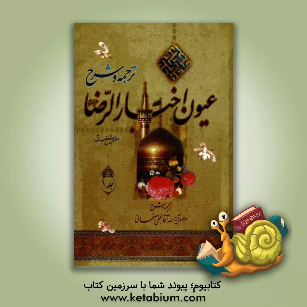 کتاب کاشف النقاب در ترجمه و شرح: عیون اخبار الرضا اثر محمدبن‌علی ابن‌بابویه