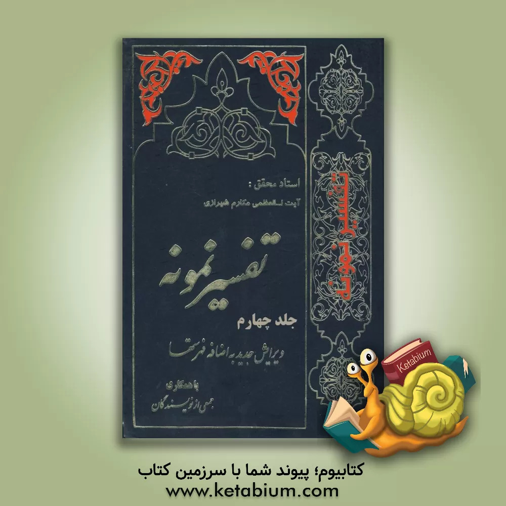 کتاب تفسیر نمونه: تفسیر و بررسی تازه ای درباره قرآن مجید با در نظر گرفتن نیازها، خواست ها، پرسش ها، مکتب ها و مسائل روز اثر جمعی از نویسندگان