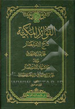 کتاب الفوائد المکیه: شرح الاستبصار اثر محمدامین‌بن‌محمدشریف استرآبادی