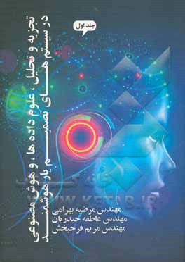 کتاب تجزیه و تحلیل علوم داده ها و هوش مصنوعی در سیستم های تصمیم یار هوشمند اثر ایفریم توربن