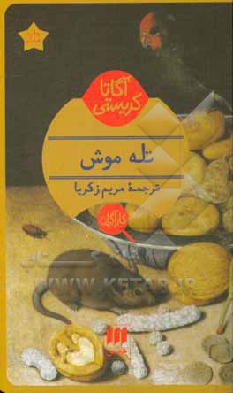 کتاب تله  موش اثر آگاتا(میلر) کریستی