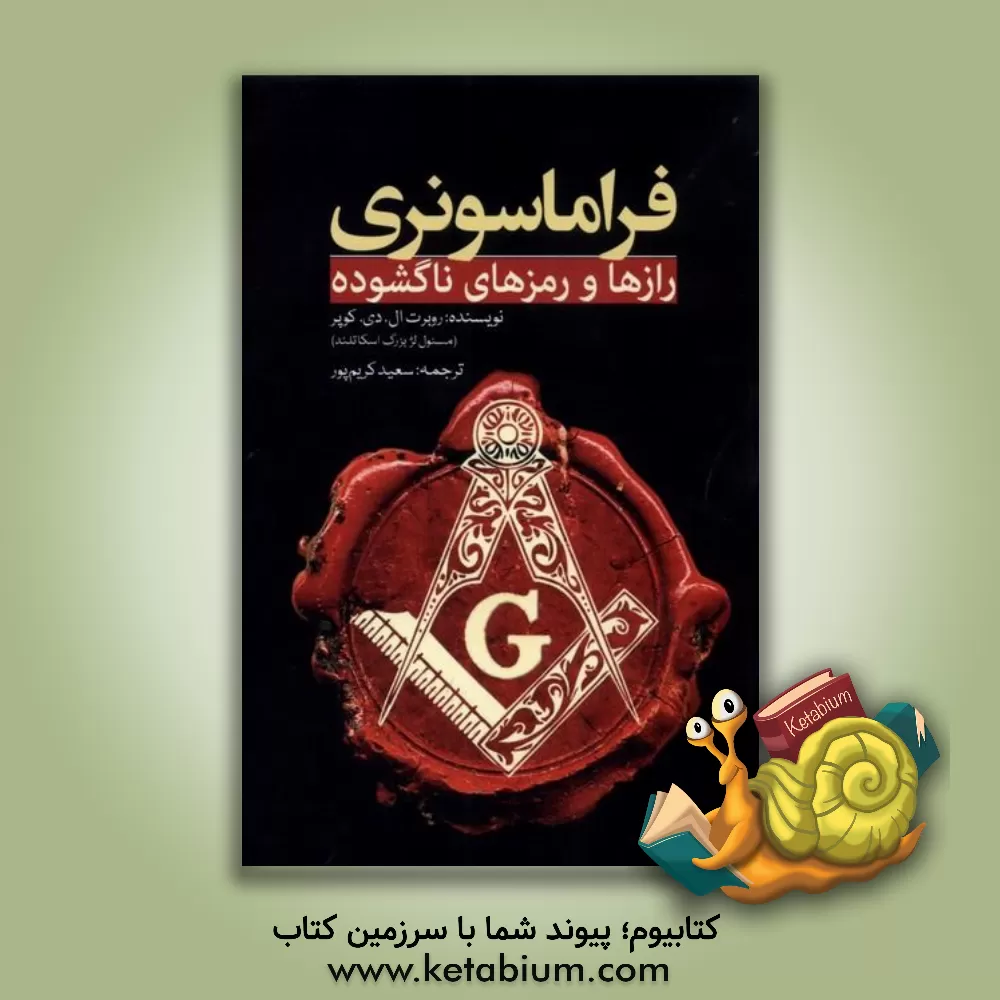 کتاب فراماسونری: رازها و رمزهای ناگشوده |اثر روبرت ال.دی. کوپر