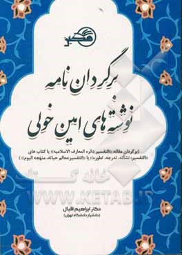 کتاب برگردان نامه نوشته های امین خولی (برگردان مقاله: "التفسیر دائره المعارف الاسلامیه" یا کتاب های "التفسیر: نشاته، تدرجه، تطوره" یا "التفسیر: معالم حیاته اثر ابراهیم اقبال