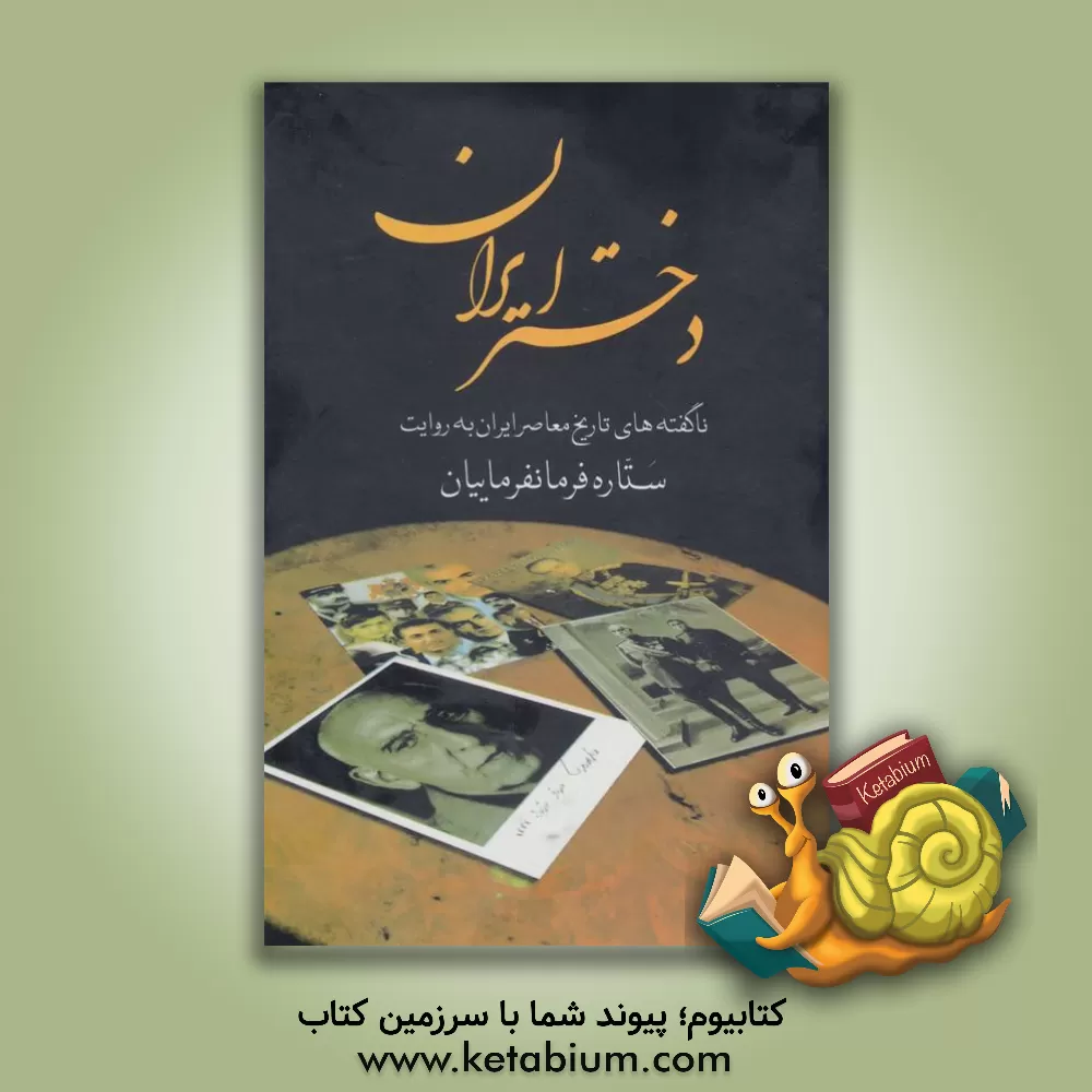 کتاب دختر ایران اثر ستاره فرمانفرماییان