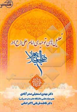 کتاب تعلیل های توحیدی امام علی (ع) در نهج البلاغه اثر فاطمه قربانی