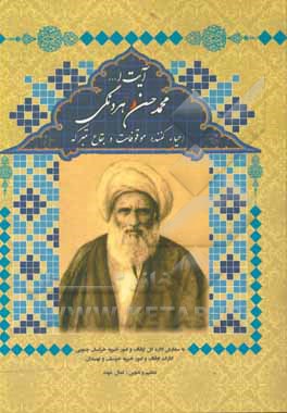 کتاب آیت ا... محمدحسن هردنگی احیاء کننده موقوفات و بقاع متبرکه به روایت اسناد اثر کمال غوث