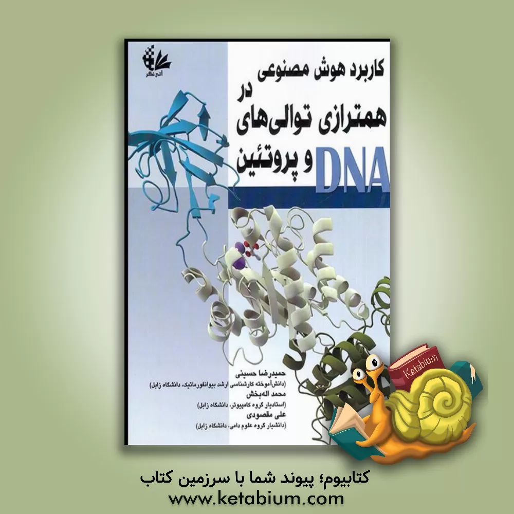 کتاب کاربرد هوش مصنوعی در همترازی توالی های DNA و پروتئین اثر علی مقصودی