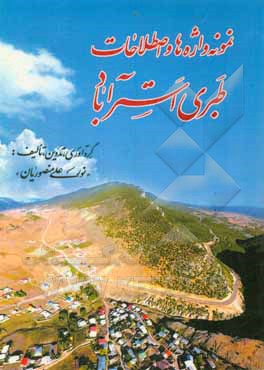 کتاب نمونه واژه ها و اصطلاحات طبری استرآباد به جامانده در کبودکوه (سرخ گریه) اثر نورعلی منصوریان‌سرخ‌گریه