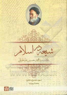 کتاب شیعه در اسلام اثر سیدمحمدحسین طباطبائی