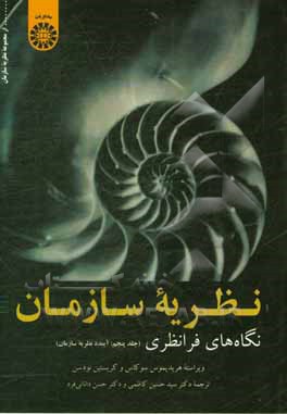 کتاب نظریه سازمان: نگاه های فرانظری: آینده نظریه سازمان اثر استوارت کلگ
