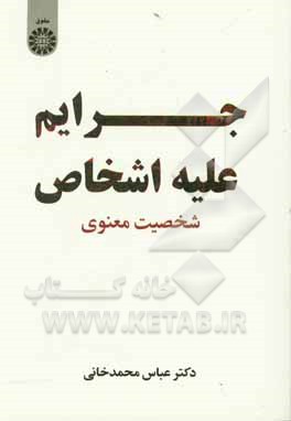 کتاب جرایم علیه اشخاص: شخصیت معنوی |اثر عباس محمدخانی