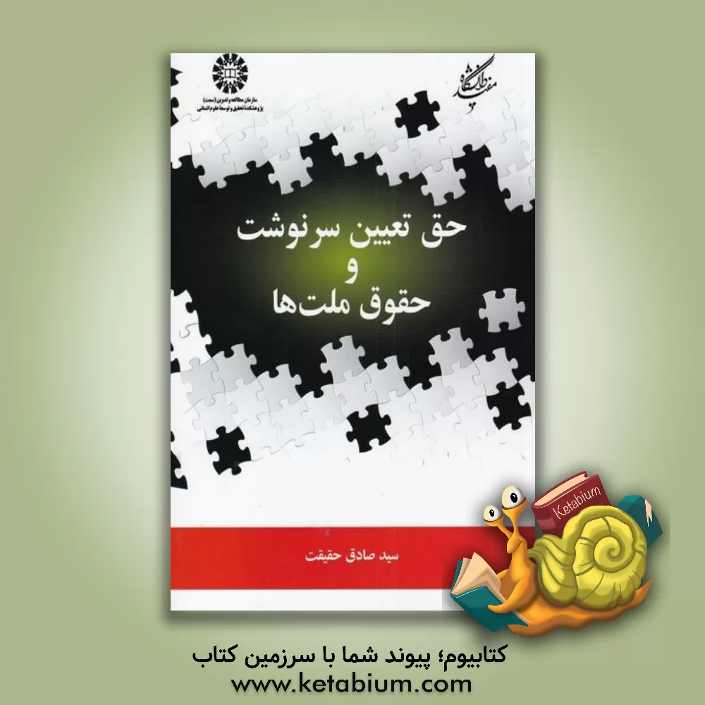 کتاب حق تعیین سرنوشت و حقوق ملت ها اثر سیدصادق حقیقت