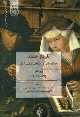 کتاب تاریخ جدید: جستارهایی در شناخت مکتب آنال |اثر ژاک لوگوف