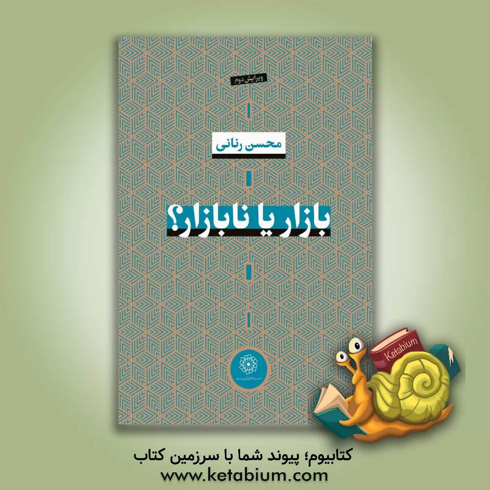 کتاب بازار یا نابازار: بررسی موانع نهادی کارایی نظام اقتضادی بازار در اقتصاد ایران اثر محسن رنانی