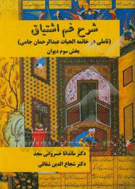 کتاب شرح غم اشتیاق (تاملی در خاتمه الحیات عبدالرحمان جامی) (بخش سوم دیوان) اثر ماندانا خسروانی‌مجد