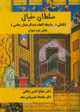 کتاب سلطان خیال (تاملی در واسطه العقد عبدالرحمان جامی) (بخش دوم دیوان) اثر ماندانا خسروانی‌مجد