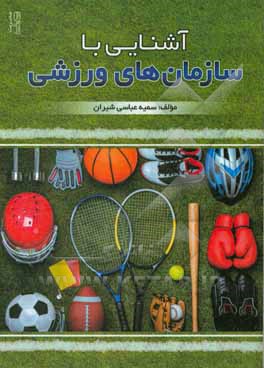 کتاب آشنایی با سازمان های ورزشی |اثر سمیه عباسی شیران
