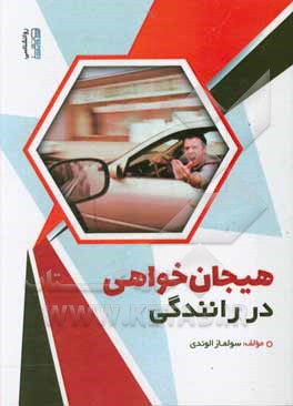 کتاب هیجان خواهی در رانندگی اثر سولماز الوندی
