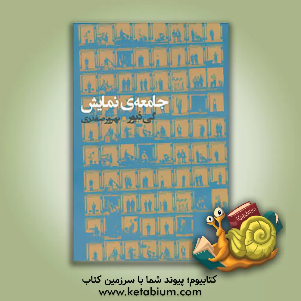 کتاب جامعه ی نمایش اثر گی دبور