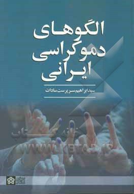 کتاب الگوهای دموکراسی ایرانی اثر سیدابراهیم سرپرست‌سادات