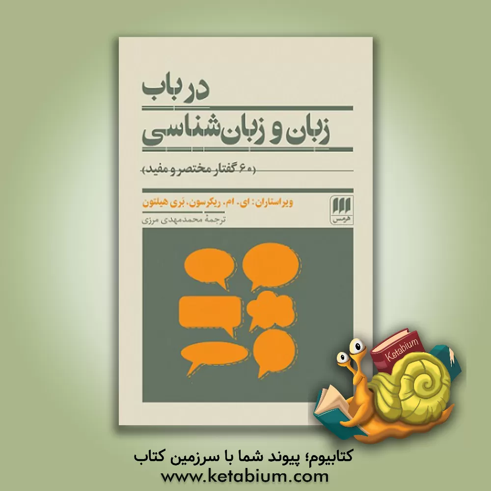 کتاب در باب زبان و زبان شناسی 60 گفتار مختصر و مفید |اثر ای.ام. ریکرسون