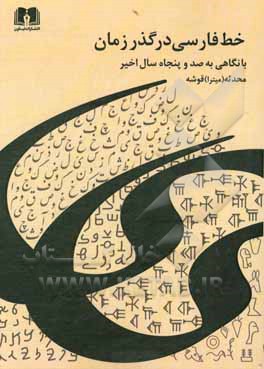 کتاب خط فارسی در گذر زمان: با نگاهی به صد و پنجاه سال اخیر |اثر محدثه قوشه