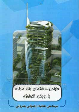 کتاب طراحی ساخنمان بلند مرتبه با رویکرد اکولوژی اثر عطیه رضوانی‌بفرویی