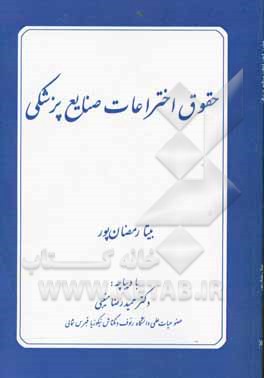 کتاب حقوق اختراعات صنایع پزشکی اثر بیتا رمضان‌پور