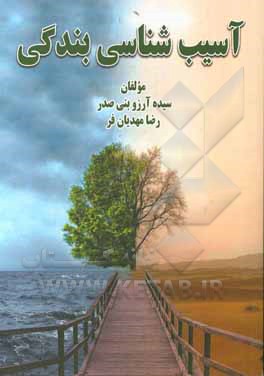 کتاب آسیب شناسی بندگی اثر رضا مهدیان‌فر