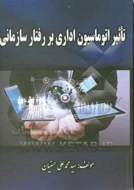 کتاب تاثیر اتوماسیون اداری بر رفتار سازمانی اثر سیدمحمدعلی حسنیان